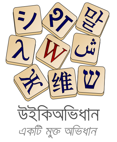 File:Wiktionary-logo-bn-new.png