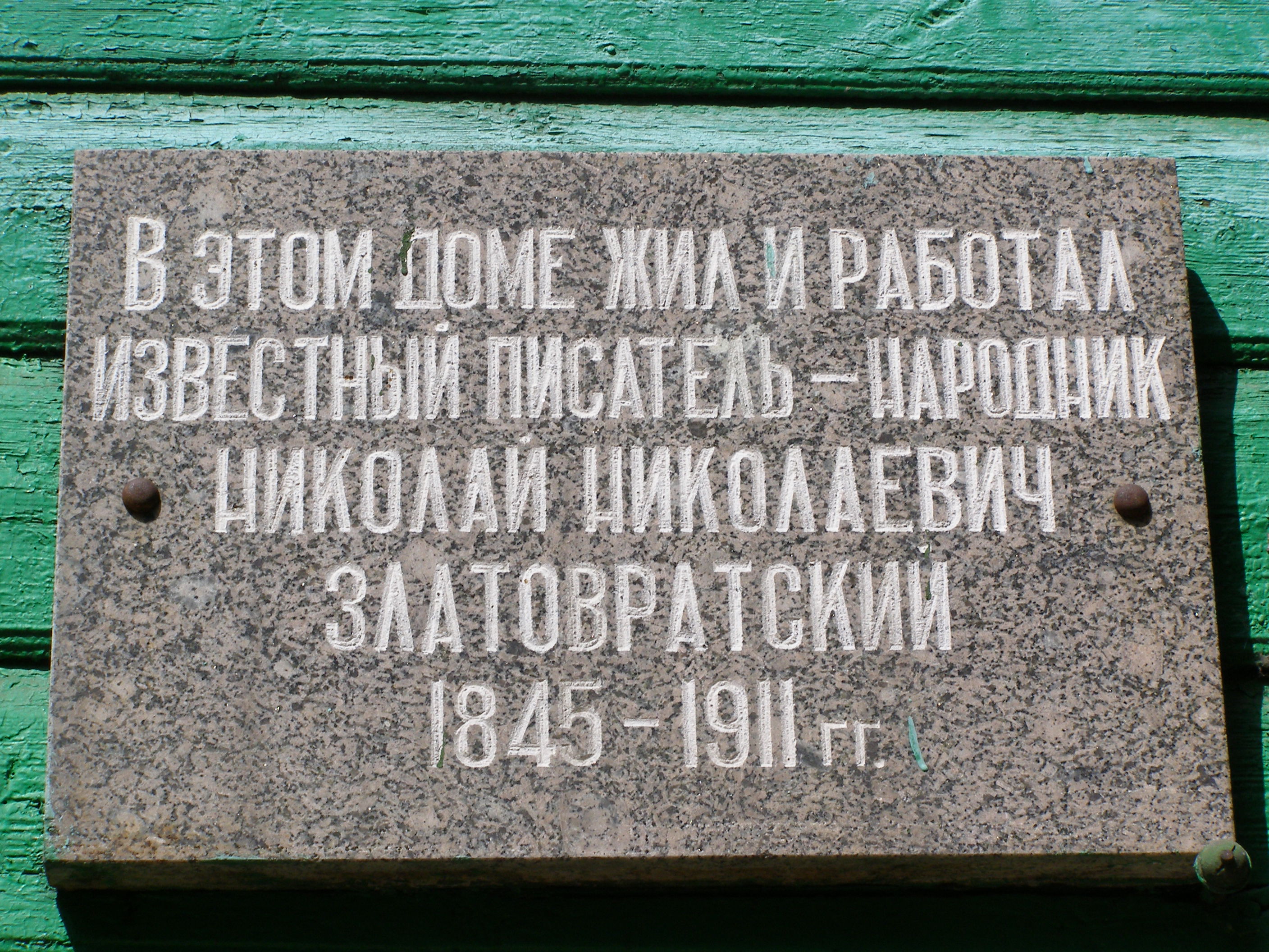 File:Владимирская обл., Владимир, Герцена ул., 39, дом, где в 1881-1911 гг.  жил писатель Н. Н. Златовратский. Мемориальная доска.jpg - Wikimedia Commons