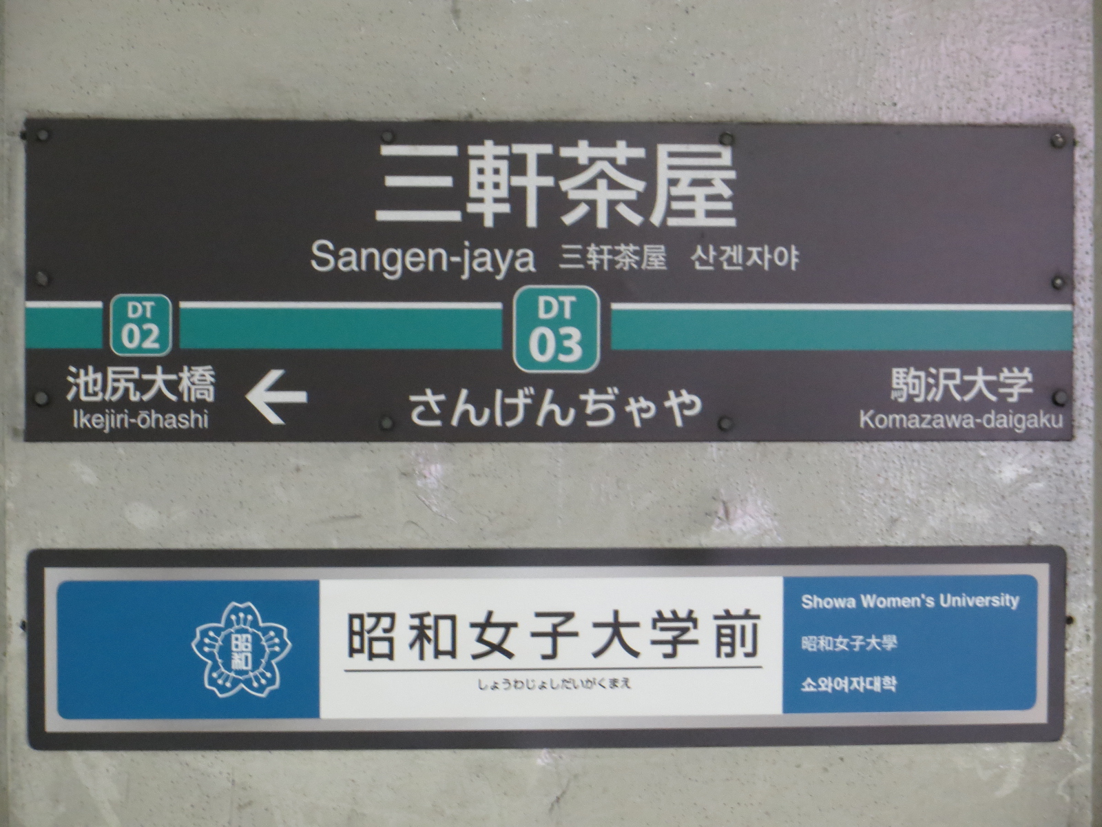 File Sign From Sangen Jaya Station Den En Toshi Line Img 9378 Jpg Wikimedia Commons