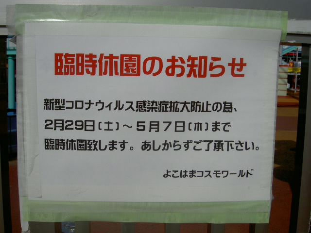 File:Closing of Yokohama Cosmo World for coronavirus 03.jpg