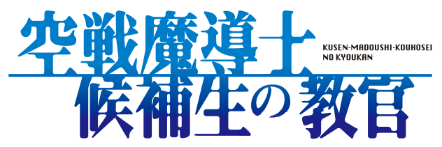 Kūsen Madōshi Kōhosei no Kyōkan - Wikidata