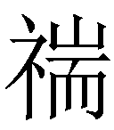 File:256BB礻+耑.gif