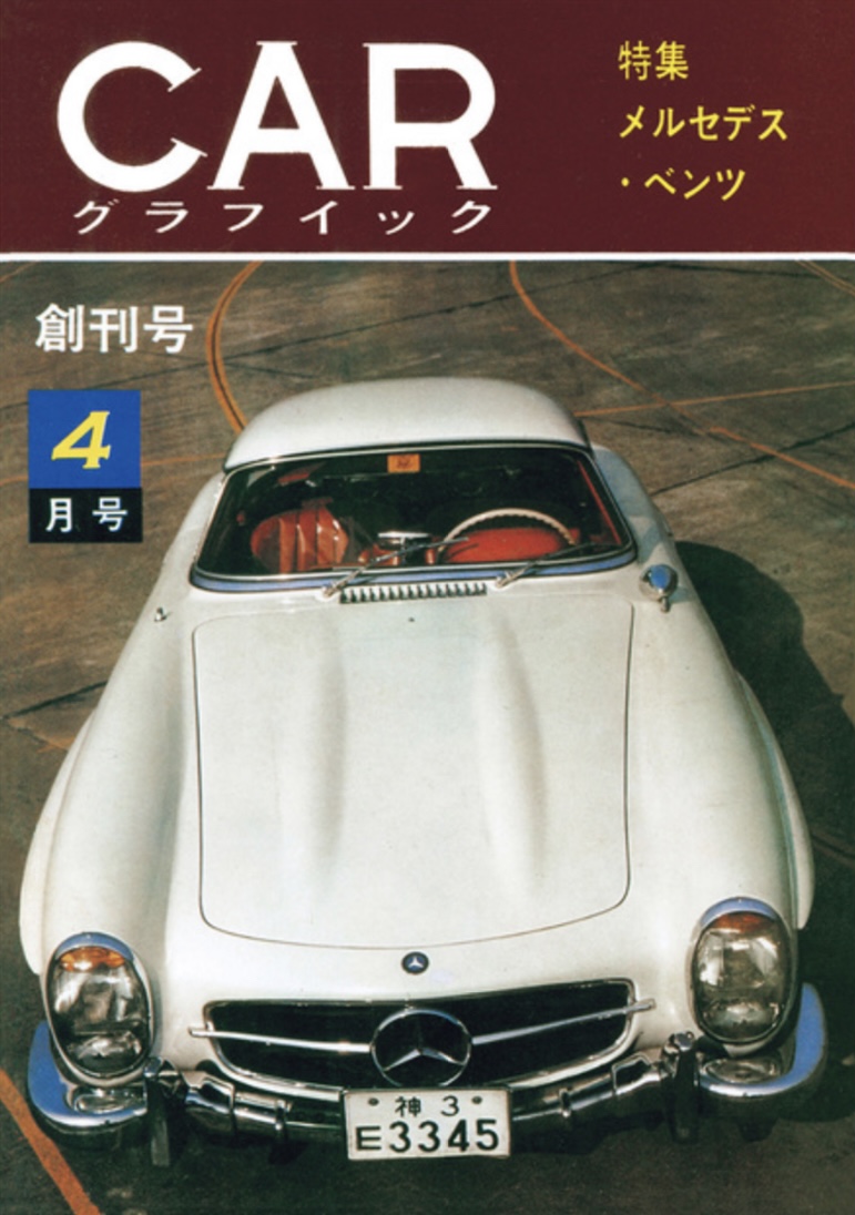 カーグラフィック 1962年8月号 - 雑誌