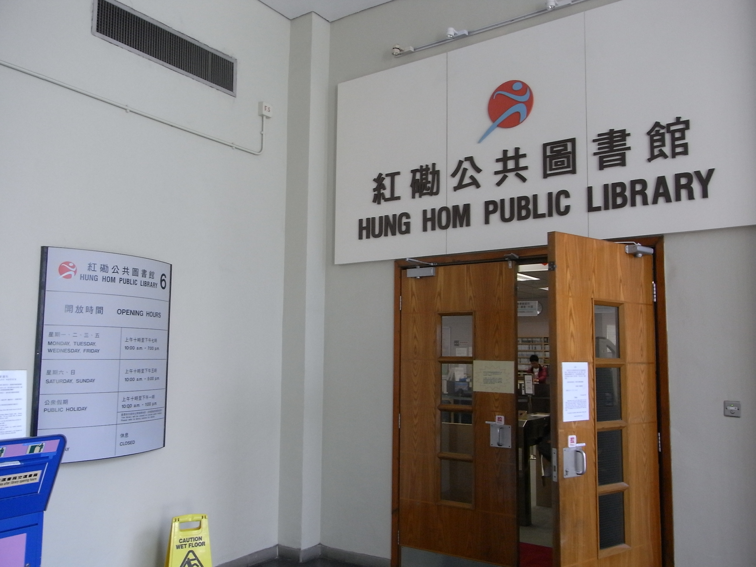 File Hk Hung Hom Municipal Services Building 紅磡市政大廈public Library 01 Jpg 维基百科 自由的百科全书