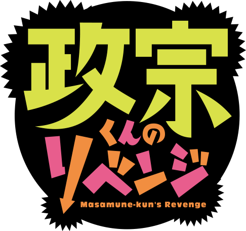 File:Masamune-kun no Revenge logo.png