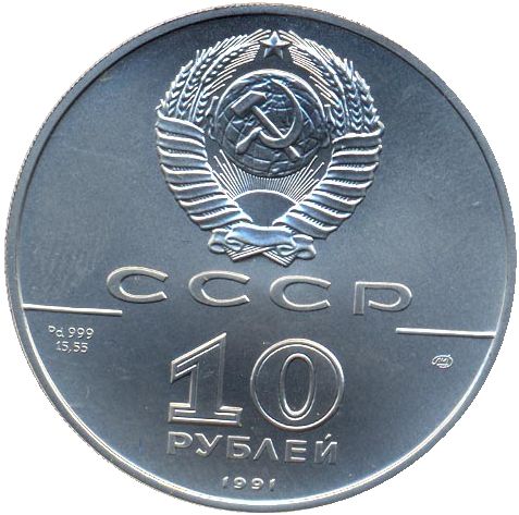 File:RR3414-0002 10 rubles USSR 1991 Palladium Russian ballet avers.jpg