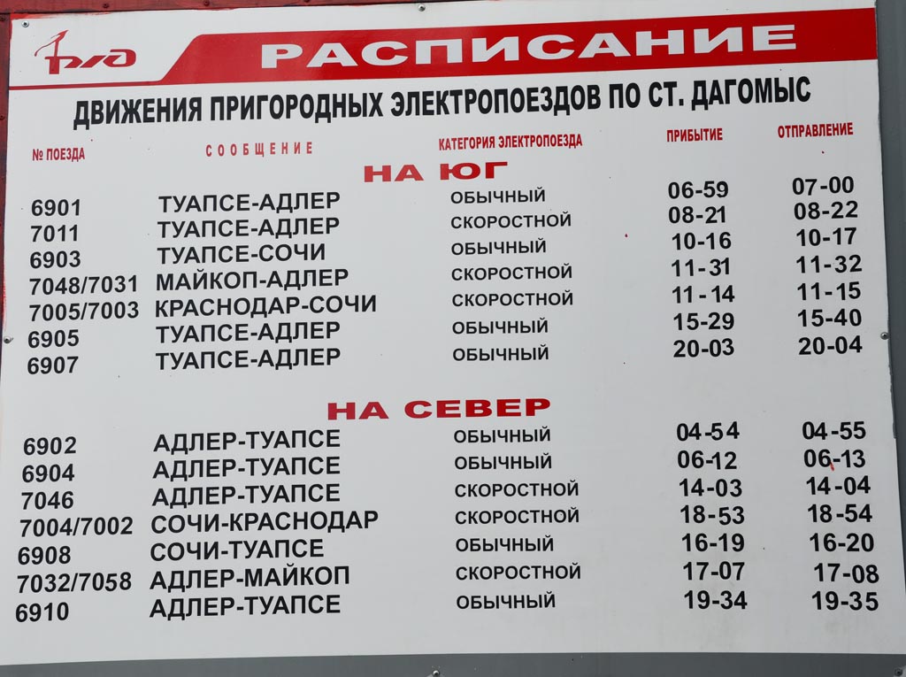 Поезд ласточка анапа сочи расписание. Расписание электричек Дагомыс. Расписание электричек Дагомыс Сочи. Электричка Дагомыс. Ласточка Адлер Туапсе остановки.