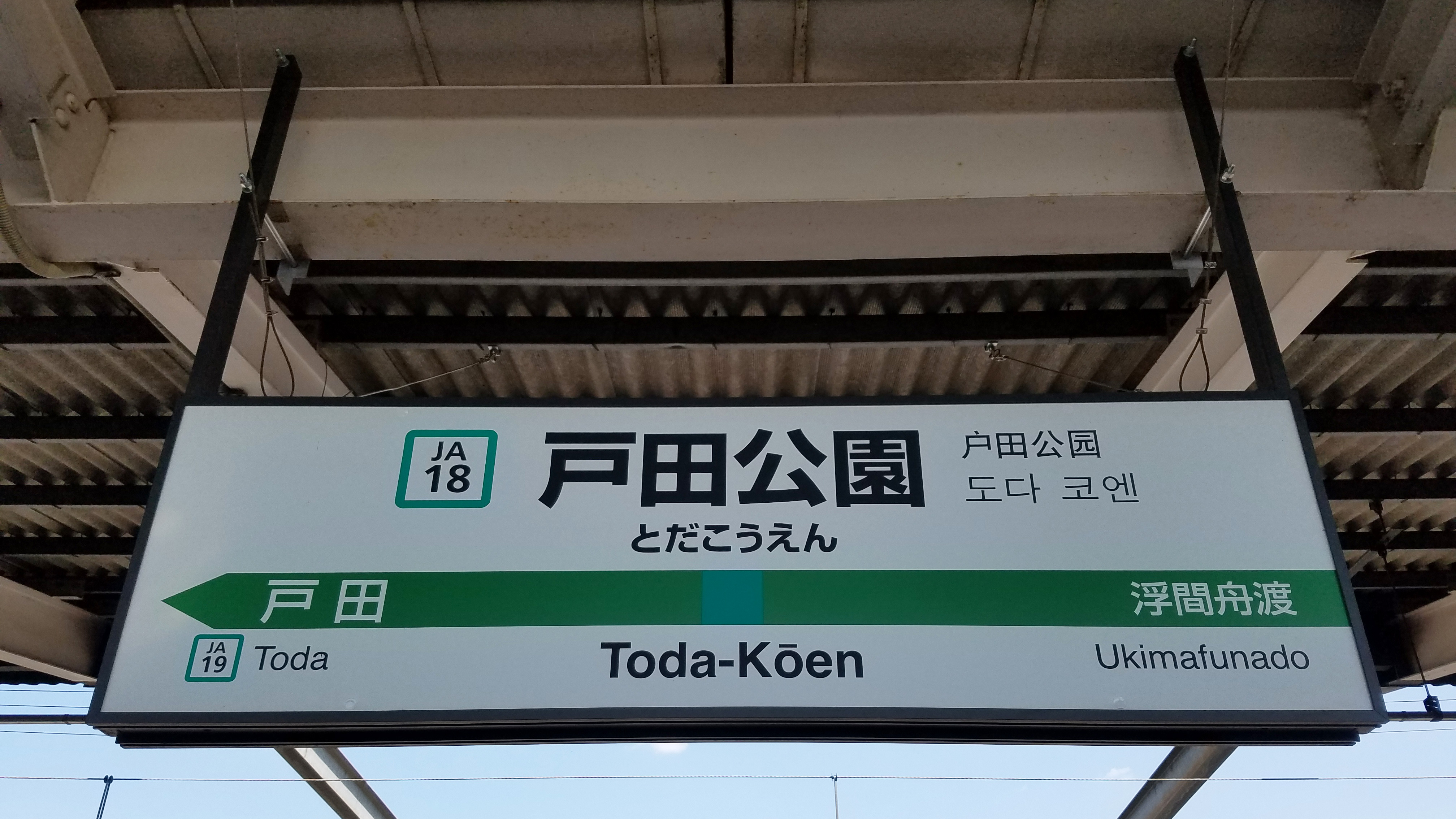 File:JREast-Saikyo-line-JA18-Toda-koen-station-sign-20190312 