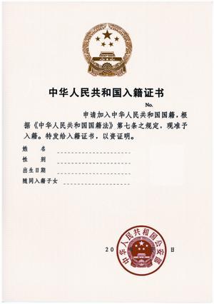File Naturalization Certificate Of The Prc Jpg 维基百科 自由的百科全书
