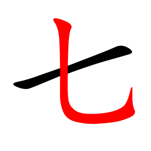 File:七-red.png