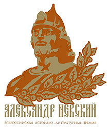 <span class="mw-page-title-main">Alexander Nevsky (prize)</span> Russian national annual historical-literary competition