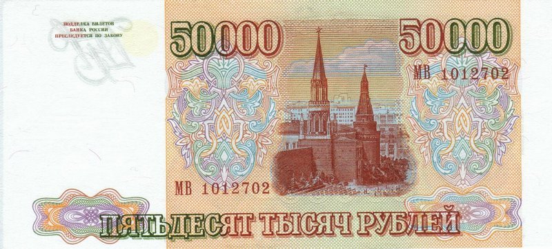 Файл:Banknote 50000 rubles 1994 b.jpg