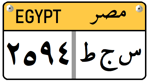 File:Egypt - License Plate - Customs.png