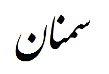 Ang ngalan nga "semionan" sa Persian Calligraphy.