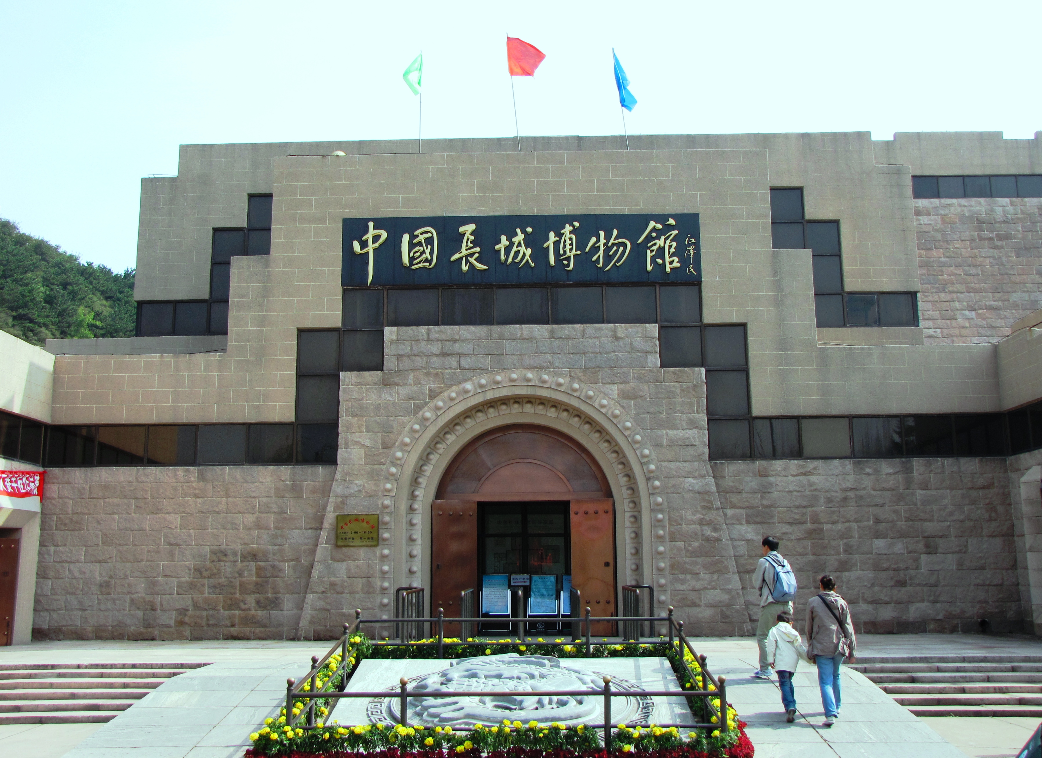 File:The Great Wall Museum of China - panoramio.jpg - Wikimedia ...