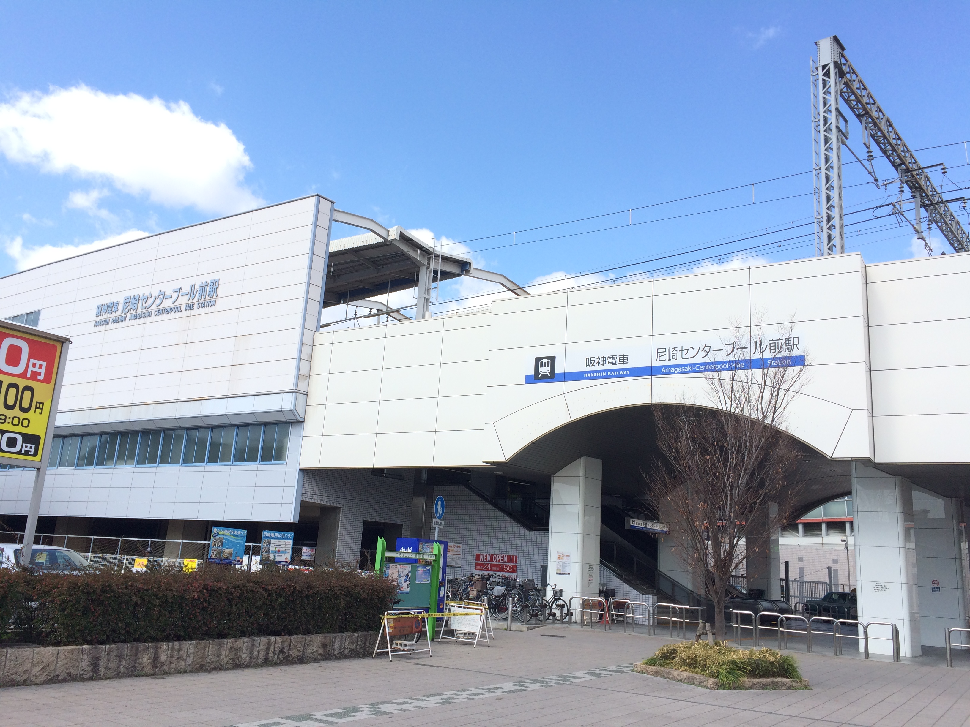 尼崎センタープール前駅 Wikipedia