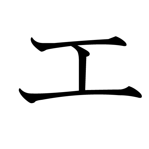 File:Japanese Katakana E.png