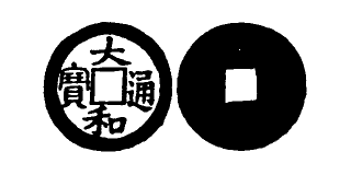 File:Toda No. 261 大和通寶.png