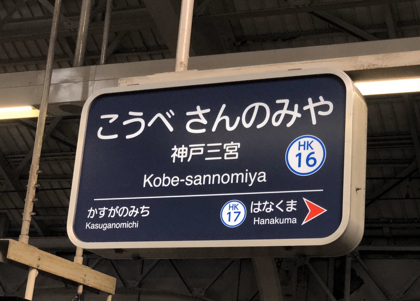 阪急 駅名看板携帯クリーナー 84全駅セット(天六・西山天王山・摂津市駅は無し)