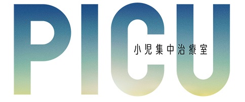 PICU 儿童重症监护室- 维基百科，自由的百科全书