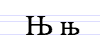 Cyrillic letter Nje.png