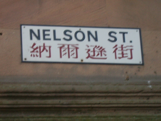 File:Nelson Street Sign Liverpool.JPG