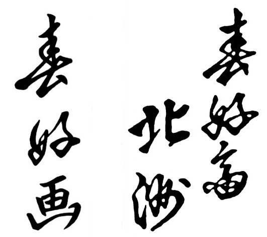 File:Signatures of Shunkôsai Hokushû from left to right- Shunkô and Shunkôsai Hokushû.jpg