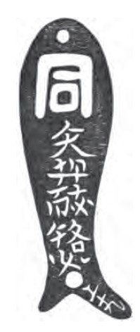 File:Small Khitan Fish Tally.jpg