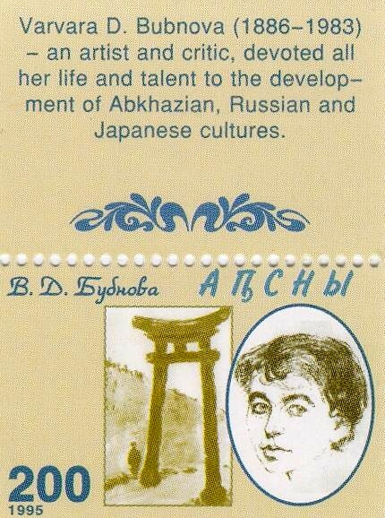 File:Varvara Bubnova 1995 Abkhazia stamp.jpg