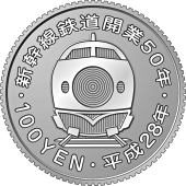 File:100 Yen Sinkansen reverse H28.jpg