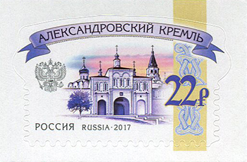 File:Russia stamp 2017 № 2255.jpg