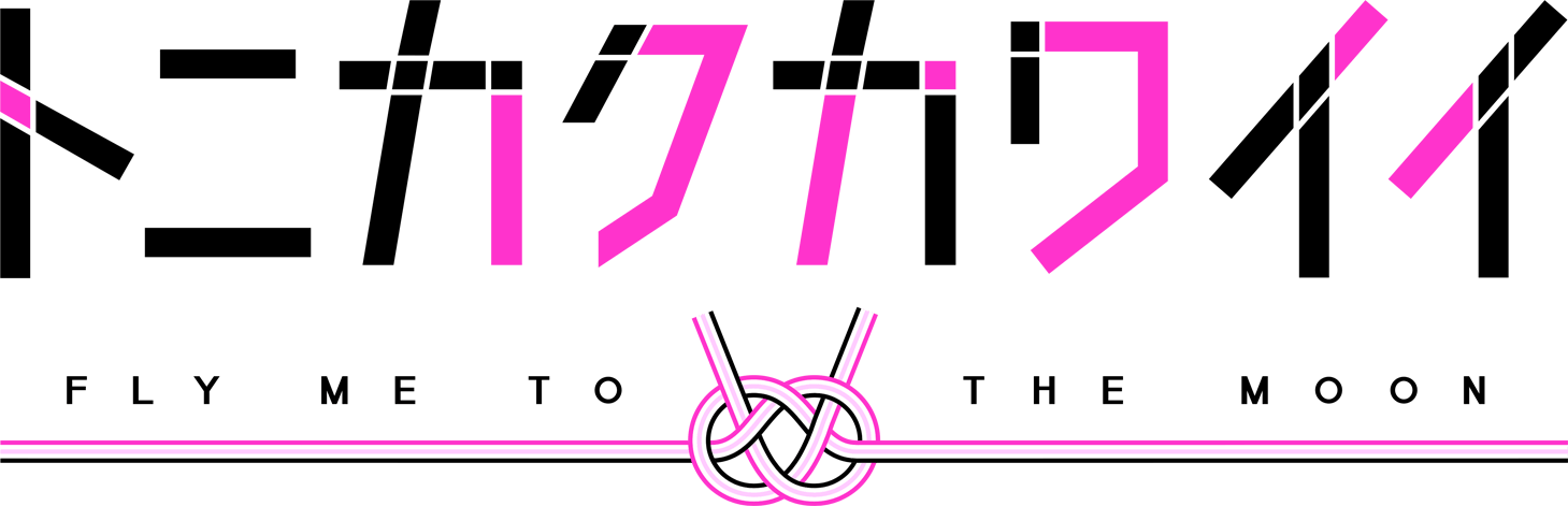 File:Tonikaku kawaii logo.png - Wikimedia Commons