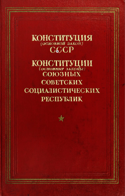 Первая конституция 1936