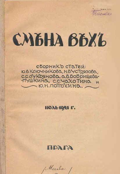 Публикация сборника статей. Сборник смена вех 1921 Прага. Сборник смена вех. Сборник статей смена вех. Издание сборника статей «смена вех».