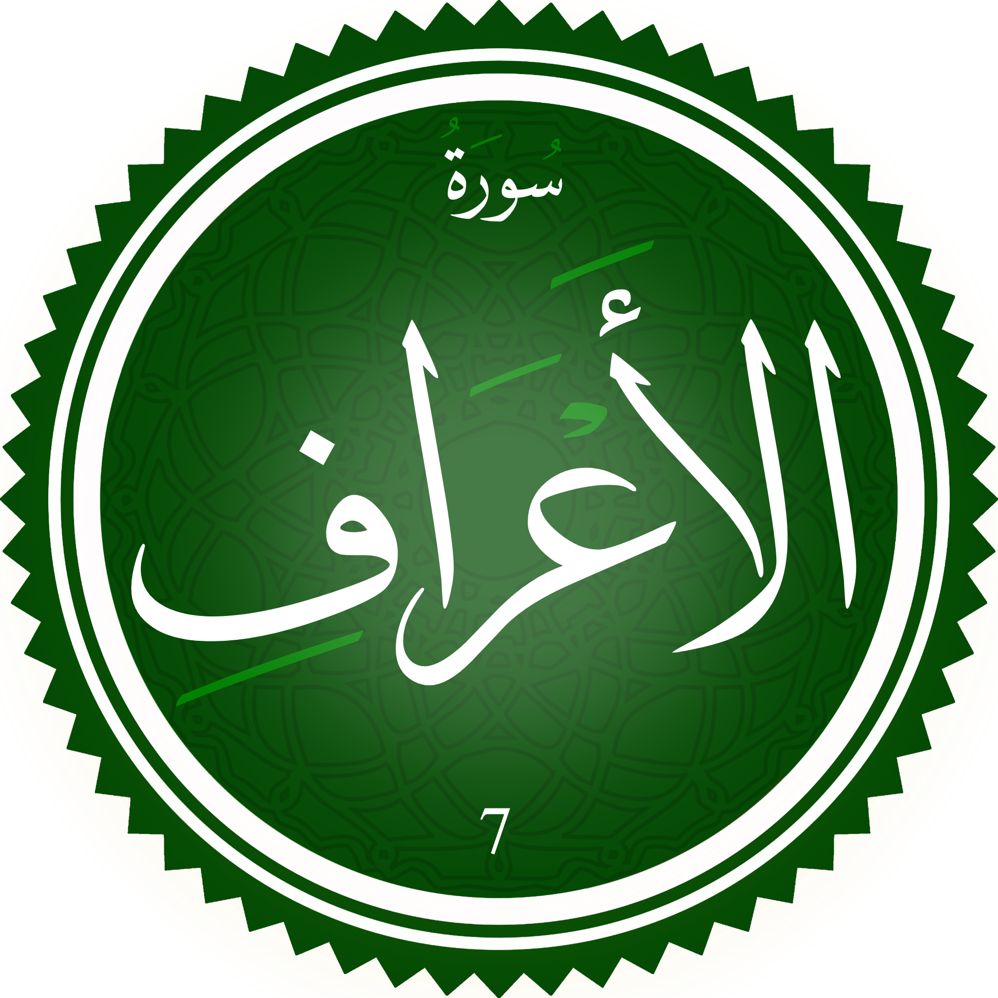 File Surah Al A raf.png Wikimedia Commons