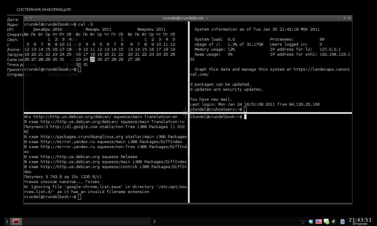 Многооконный Интерфейс. CRUNCHBANG Linux. Terminator Linux. GNU GPL лицензия.