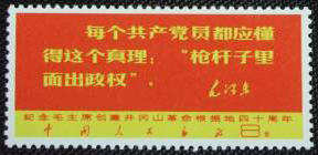File:Unissued Wen5, 4-3, Quotation from Chairman Mao, 1967.jpg 