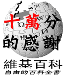 “十万分的感谢”—突破100,000条条目