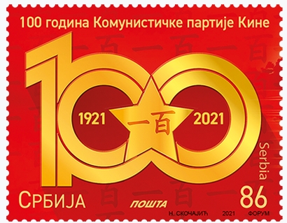 File:100 years of the Communist Party of China (2021 stamp series of Serbia) 1.jpg