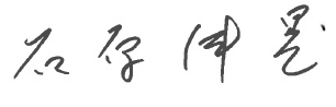 File:Isihara-Nobuteru signature.png