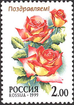 File:1999. Марка России 0515 hi.jpg