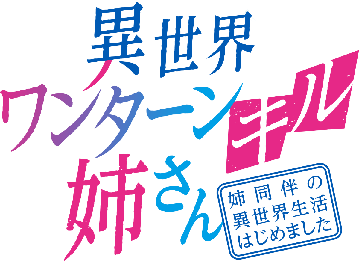 Isekai One Turn Kill Neesan: Ane Douhan no Isekai Seikatsu Hajimemashita  Temporada 1