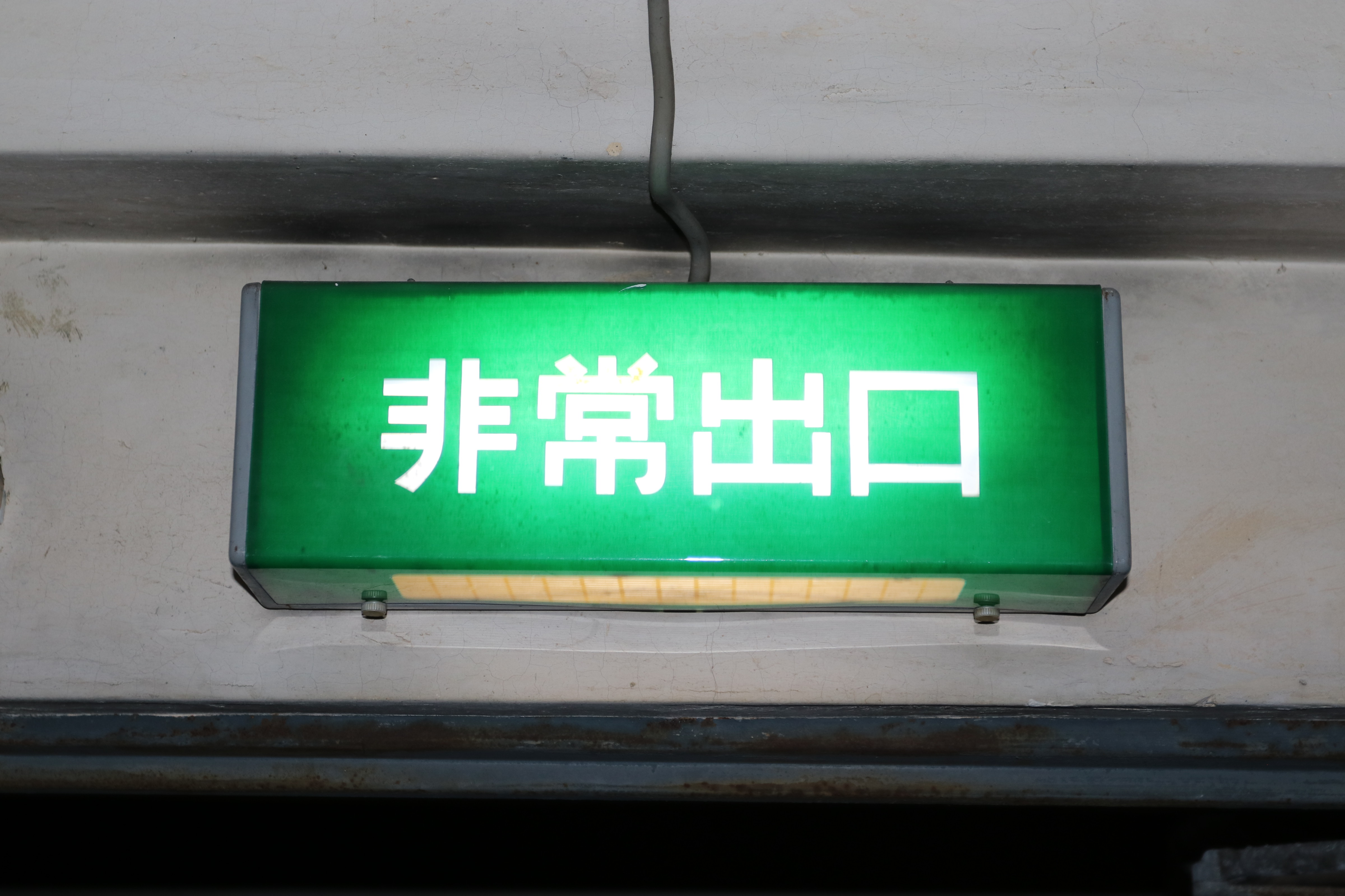 File 旧型非常口3 Jpg Wikimedia Commons