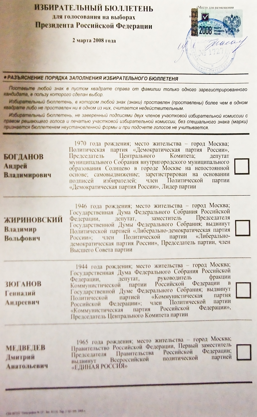 Какой бюллетень на выборах президента. Бюллетень выборы президента 2008. Бюллетень выборов президента. Бюллетень для голосования президента РФ. Бюллетень выборы президента России 2018.