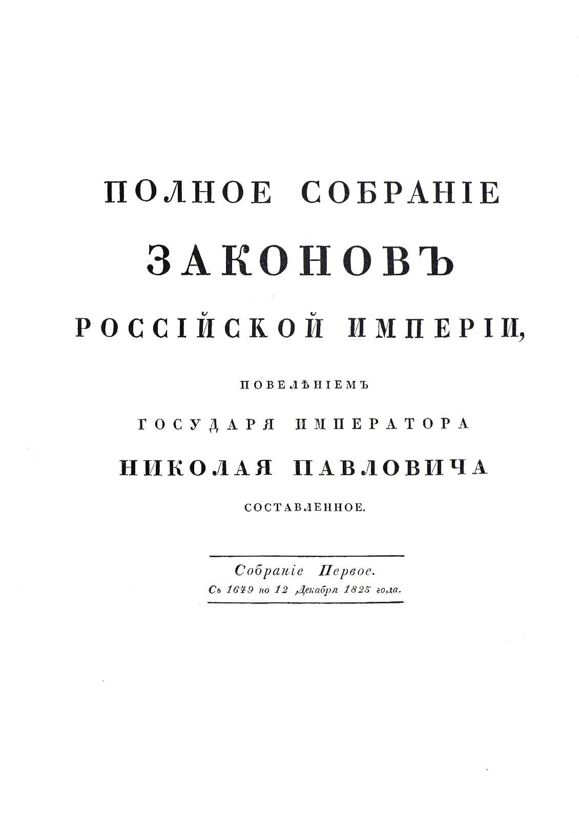 Собрание законов. 1830 Полное собрание законов Российской империи 1830. Полное собрание законов Российской империи 1830 Автор. Полное собрание законов Российской империи 1649 Император. Издание полного собрания законов Российской империи год.