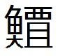 ウナギの国字？方言字？