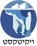 הלוגו של ויקיטקסט העברי