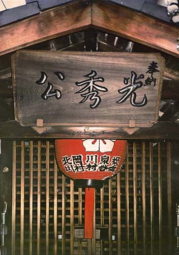 Schrijn voor Akechi Mitsuhide in Kioto