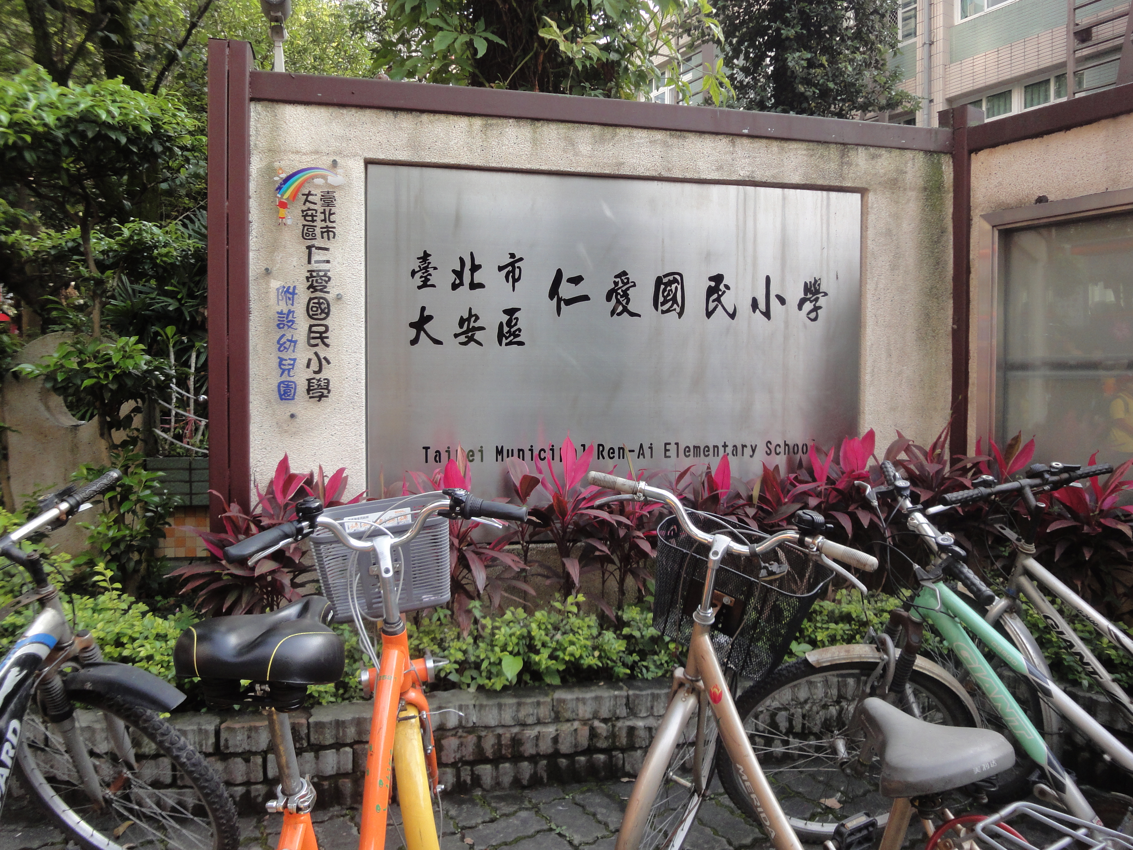 File Taipei Municipal Ren Ai Elementary School Entrance Jpg 维基百科 自由的百科全书