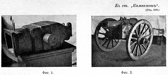 Иллюстрации к статье «Камнемет». Военная энциклопедия Сытина (Санкт-Петербург, 1911-1915).jpg